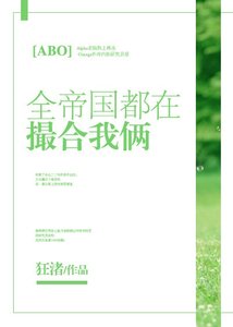 全帝国都在撮合我俩
