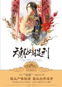 鳳歸雲/天朝女提刑(出書版)