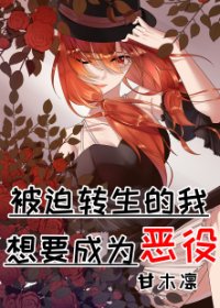(BG/综漫同人)被迫转生的我想要成为恶役