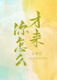 你怎麼才來