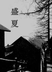 盛夏