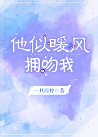 他似暖風,擁吻我