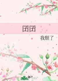 囝囝