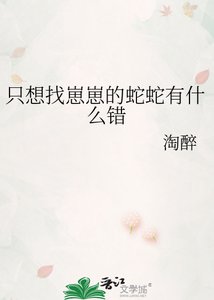 只想找崽崽的蛇蛇有什麼錯