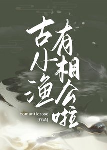 古小漁有相公啦