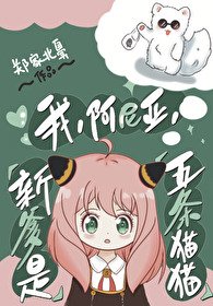 (综漫同人)我,阿尼亚,新爹是五条猫猫