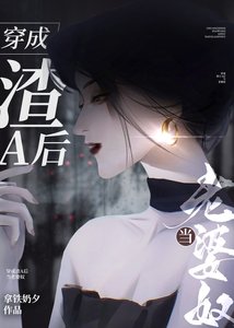 穿成渣A後當老婆奴