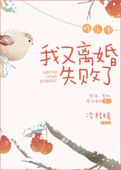 我又離婚失敗了[娛樂圈] 
