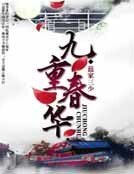 九重春華