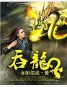 吞龍