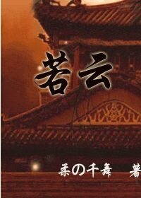 若雲