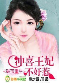 破茧重生：冲喜王妃不好惹