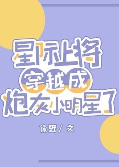 星際上將穿成炮灰小明星了[系統]