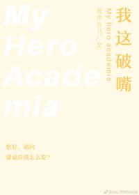 （BG/综漫同人）[综]我这破嘴