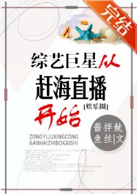 （網紅同人）綜藝巨星從趕海直播開始[娛樂圈]