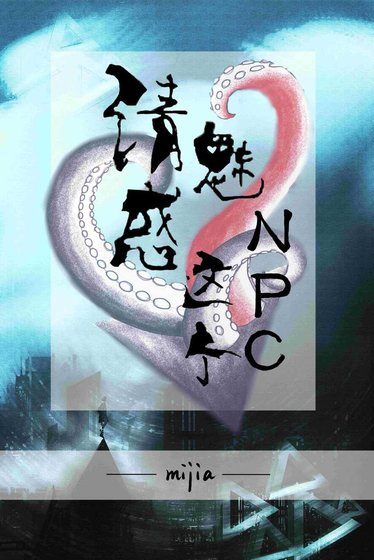 請魅惑這個NPC