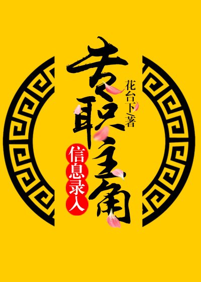 專職主角資訊錄入［快穿］