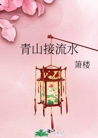 青山接流水